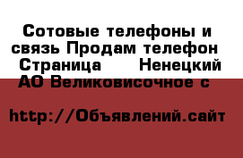 Сотовые телефоны и связь Продам телефон - Страница 10 . Ненецкий АО,Великовисочное с.